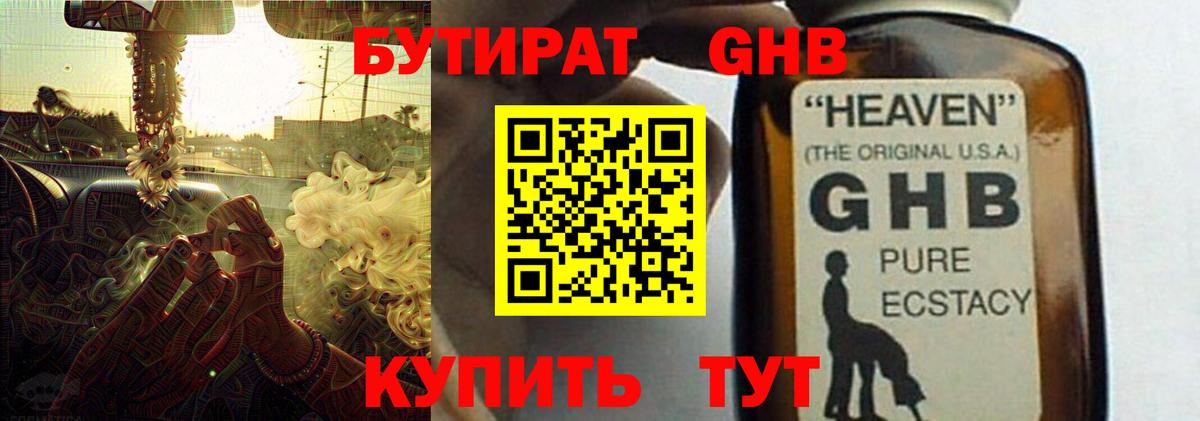 Бутират GHB  Кунгур 